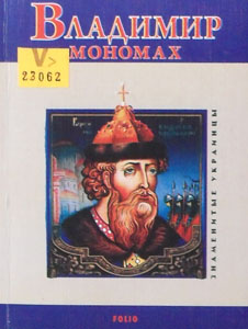 Владимир Мономах